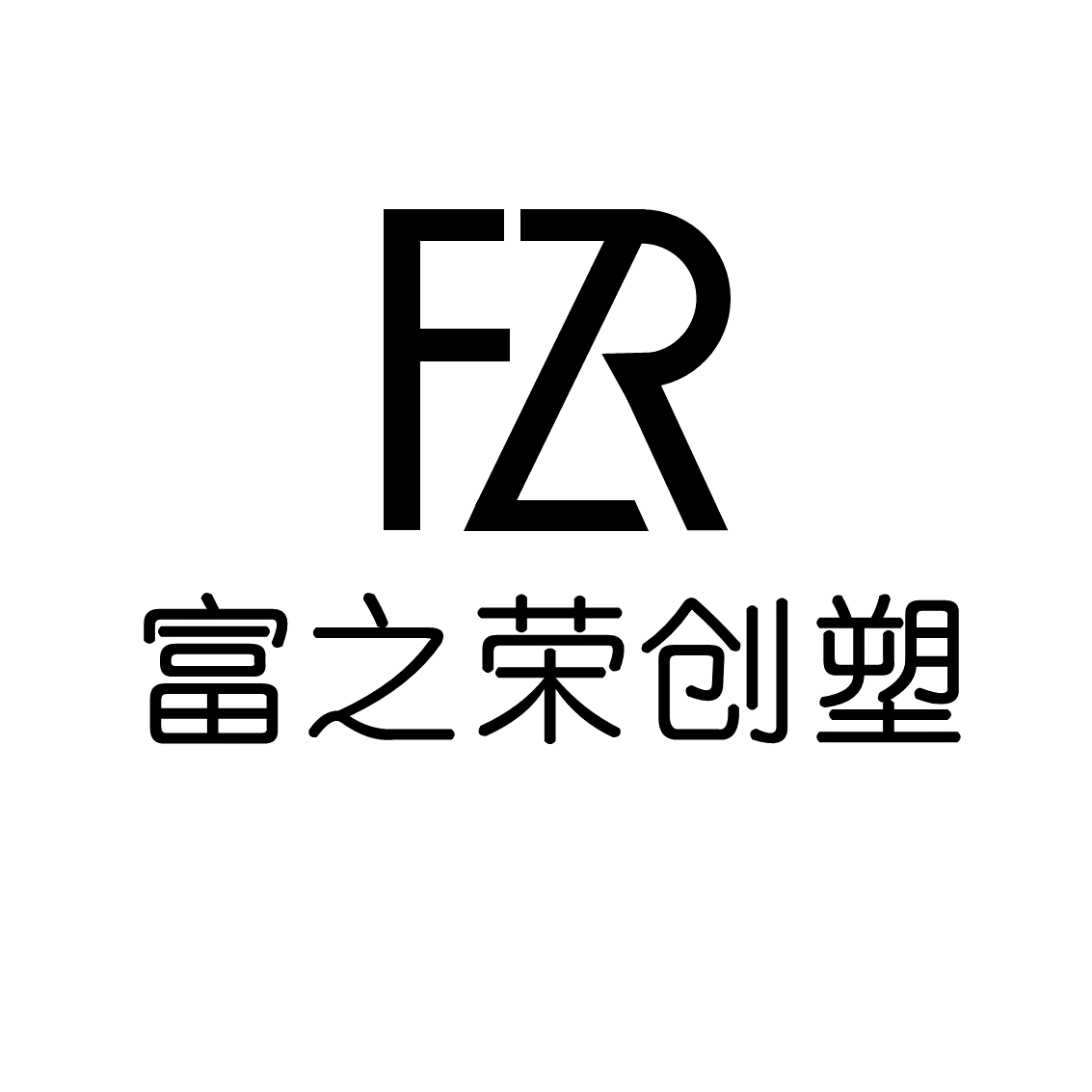 富之荣塑料制品有限公司
